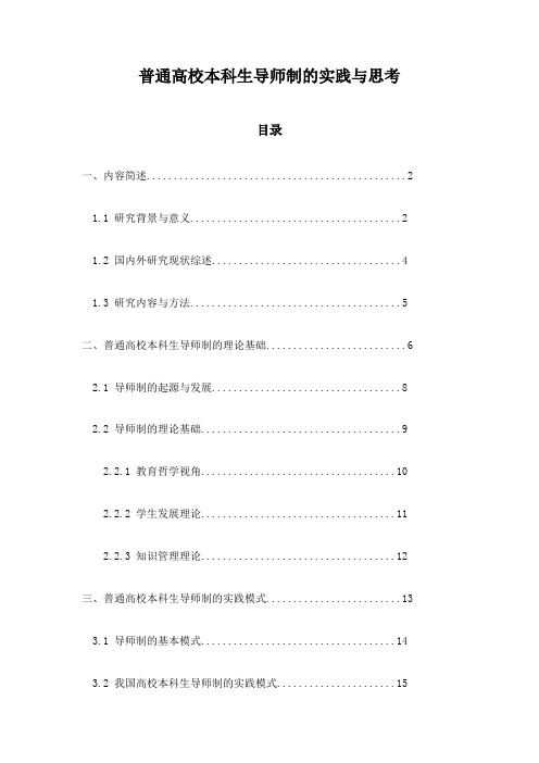 普通高校本科生导师制的实践与思考