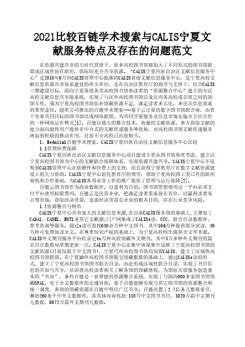 2021比较百链学术搜索与CALIS宁夏文献服务特点及存在的问题范文3