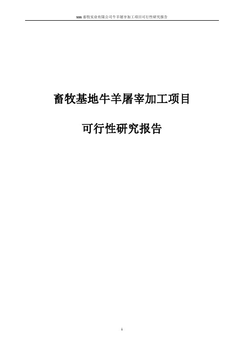 畜牧基地牛羊屠宰加工项目可行性研究报告