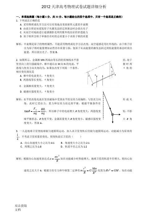 2012天津高考物理试卷试题详细分析