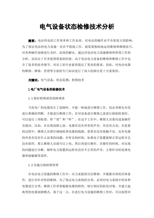 电气设备状态检修技术分析