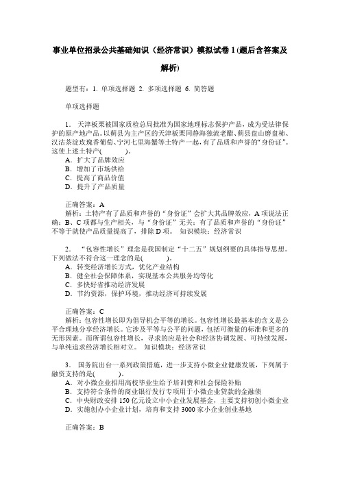 事业单位招录公共基础知识(经济常识)模拟试卷1(题后含答案及解析)