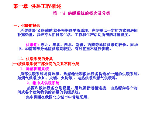 第一章 供热工程概述 第一节 供暖系统的概念及分类