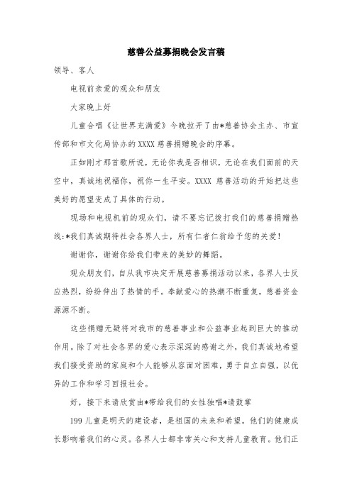 慈善公益募捐晚会发言稿.doc