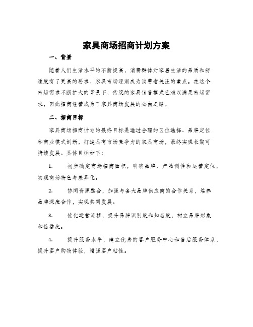 家具商场招商计划方案