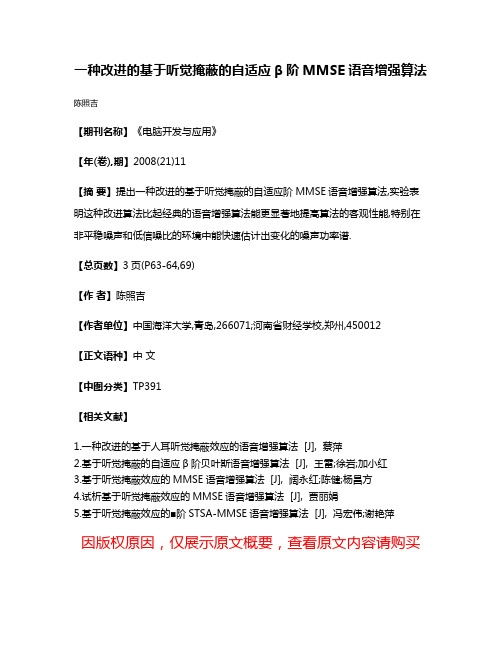 一种改进的基于听觉掩蔽的自适应β阶MMSE语音增强算法