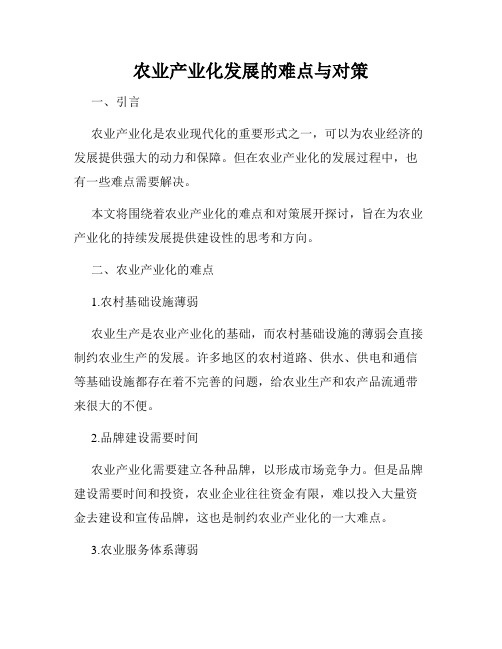 农业产业化发展的难点与对策