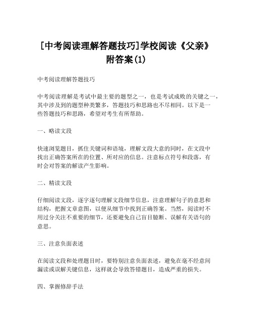 [中考阅读理解答题技巧]学校阅读《父亲》附答案(1)