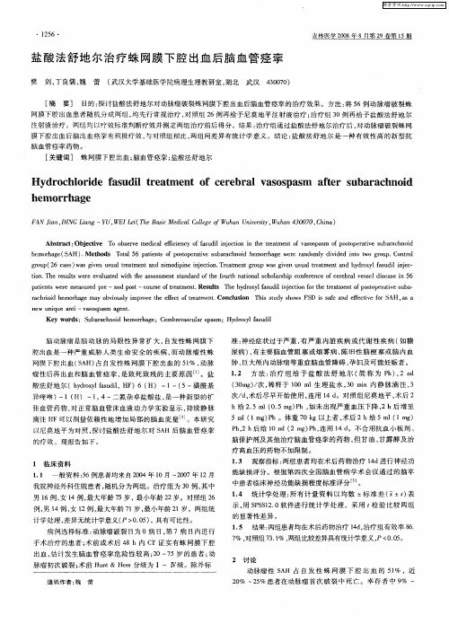 盐酸法舒地尔治疗蛛网膜下腔出血后脑血管痉挛