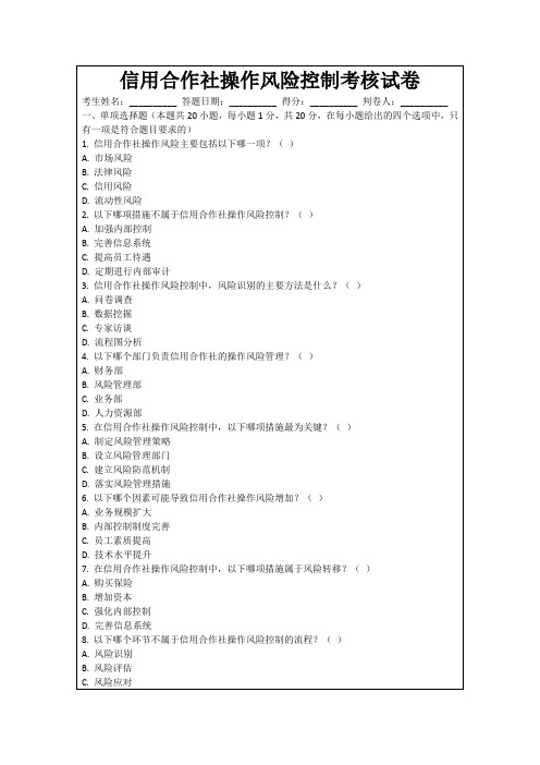 信用合作社操作风险控制考核试卷