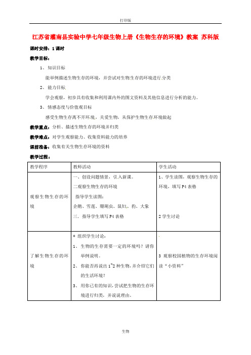 苏科版生物-七年级上册-江苏省灌南县实验中学《生物生存的环境》教案