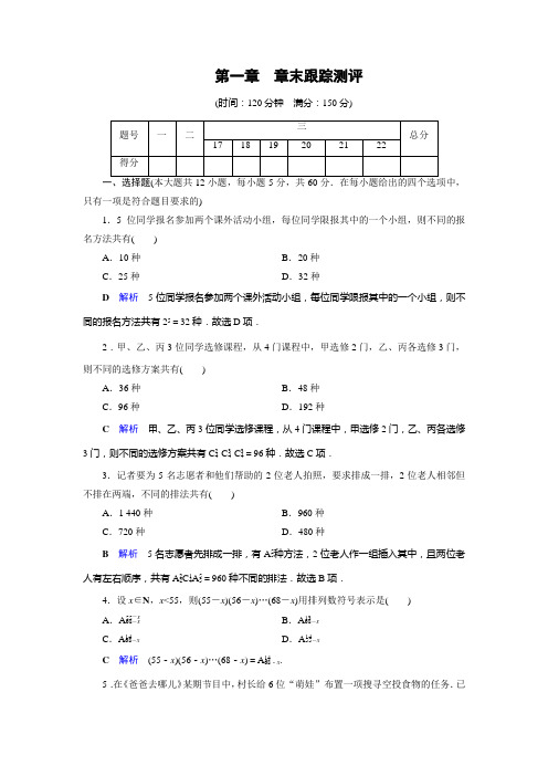 人教A高中数学选修23作业：第1章 计数原理1章末跟踪测评1 含解析