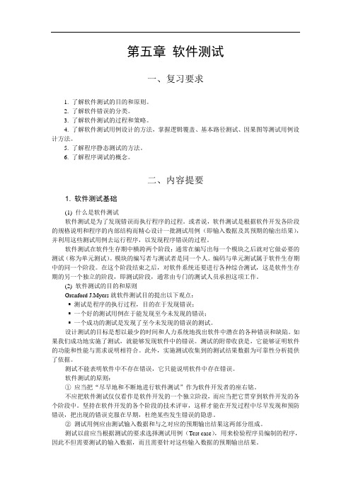 南理工考研软件工程复习资料：提要与习题5