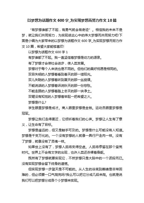 以梦想为话题作文600字_为实现梦想而努力作文10篇