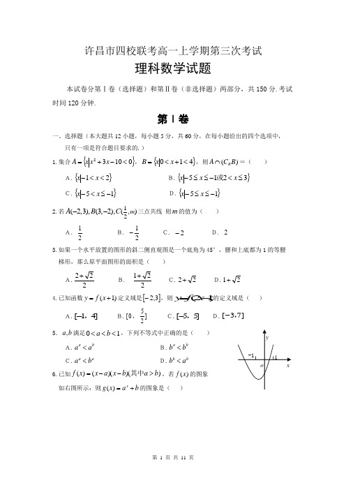 河南省许昌市五校2014-2015学年高一上学期第三次联考数学(理)试题 Word版含答案