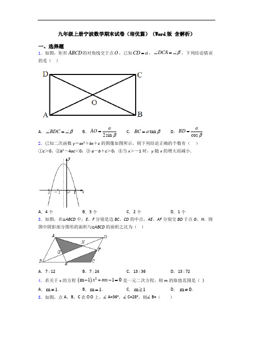 九年级上册宁波数学期末试卷(培优篇)(Word版 含解析)