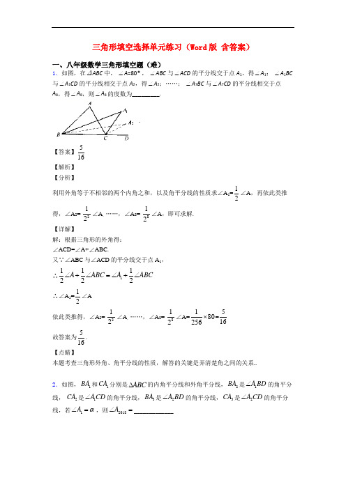 三角形填空选择单元练习(Word版 含答案)