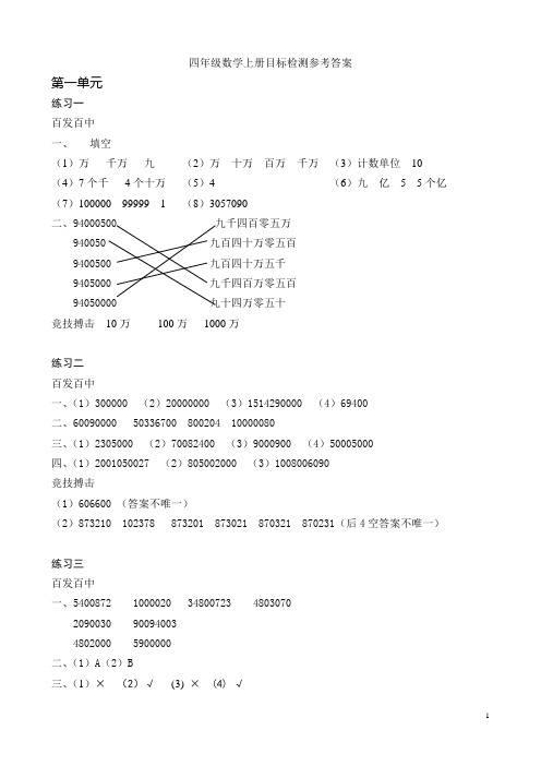 四年级数学上册目标检测参考答案