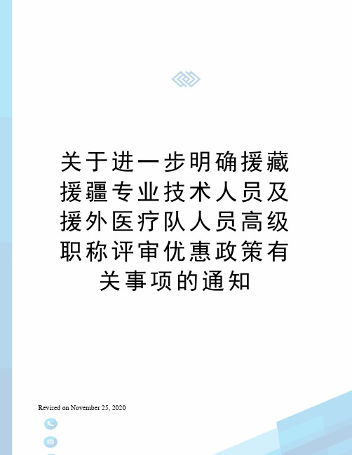 关于进一步明确援藏援疆专业技术人员及援外医疗队人员高级职称评审优惠政策有关事项的通知