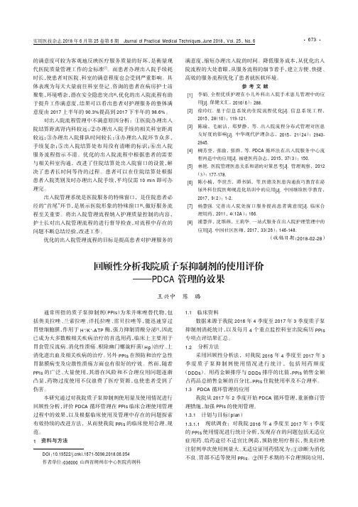 回顾性分析我院质子泵抑制剂的使用评价——PDCA管理的效果