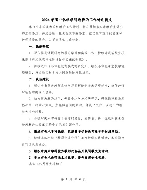 2024年高中化学学科教研的工作计划例文(三篇)