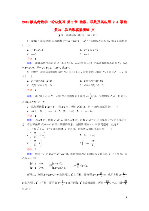 2018版高考数学一轮总复习第2章函数导数及其应用2.4幂函数与二次函数模拟演练文