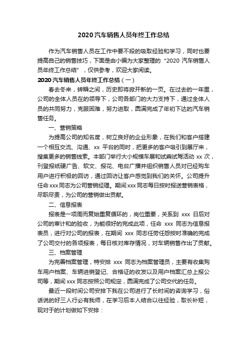 2020汽车销售人员年终工作总结