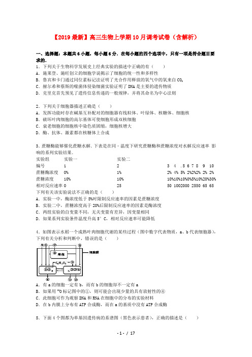 【2019最新】高三生物上学期10月调考试卷(含解析)