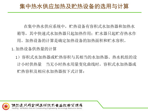 知识点二：集中热水供应加热及贮热设备的选用与计算.