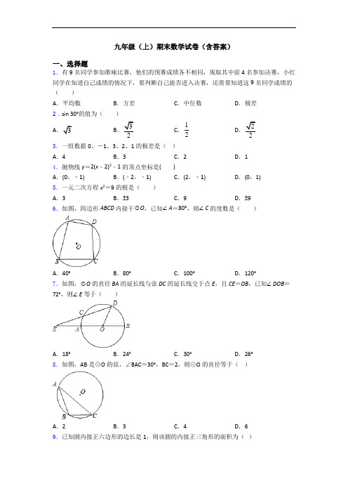 九年级(上)期末数学试卷(含答案)