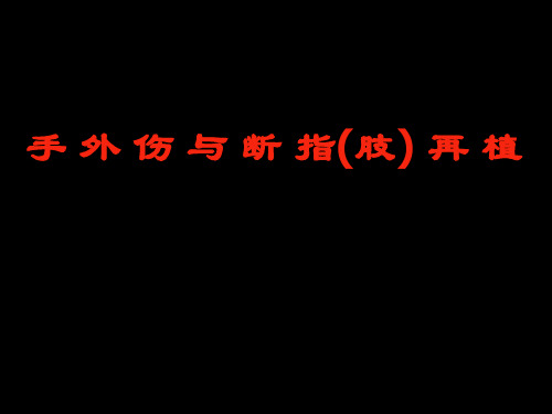 手外伤及断指再植讲课