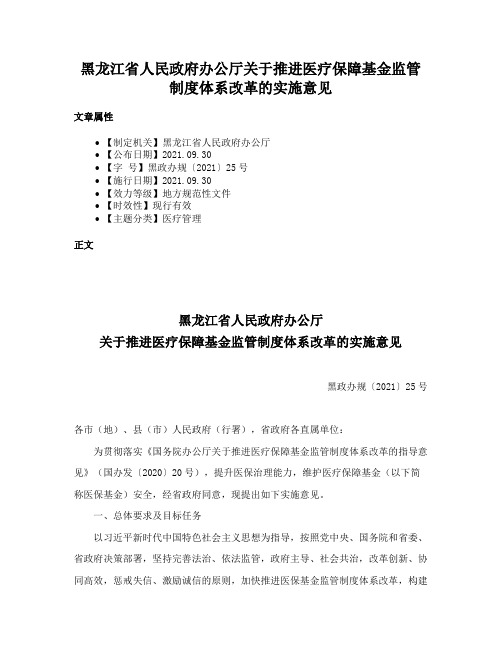 黑龙江省人民政府办公厅关于推进医疗保障基金监管制度体系改革的实施意见