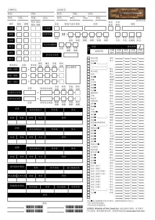 DND跑团空白人物卡汉化版