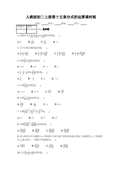 人教版初二上册第十五章分式的运算课时练