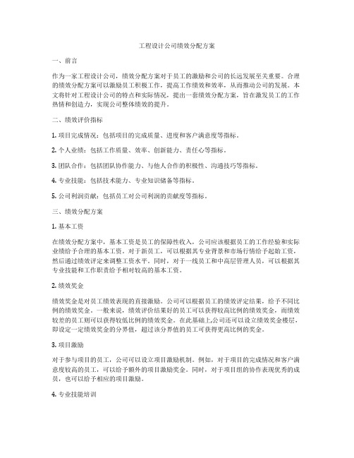 工程设计公司绩效分配方案