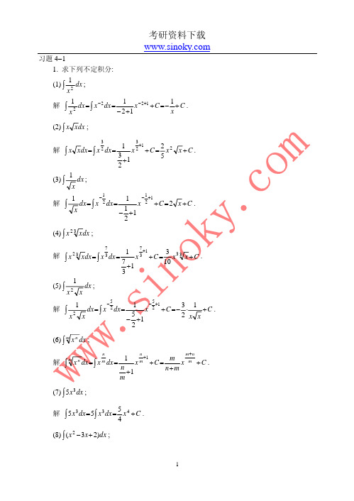 考研必备——《高等数学》第六版课后全部答案(第四章)