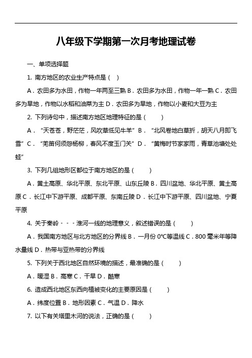 八年级下学期第一次月考地理试卷第1套真题)