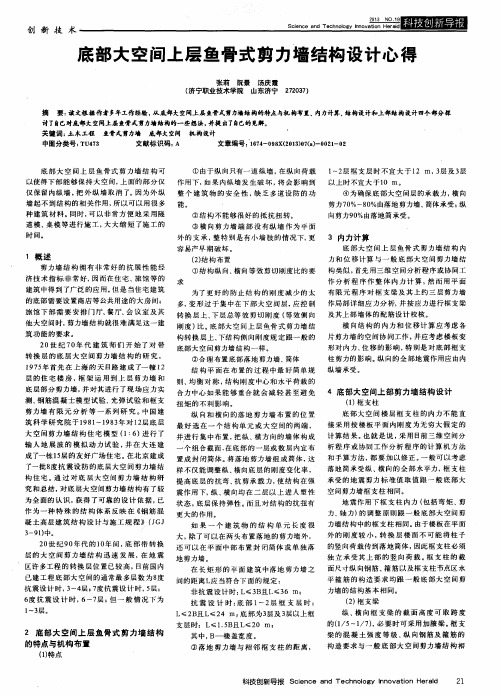 底部大空间上层鱼骨式剪力墙结构设计心得