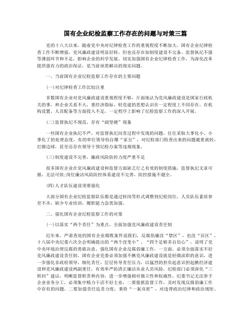 国有企业纪检监察工作存在的问题与对策三篇