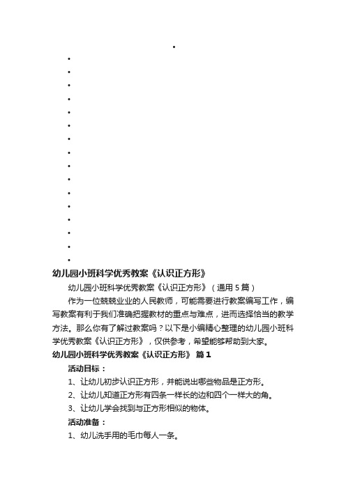 幼儿园小班科学优秀教案《认识正方形》（通用5篇）