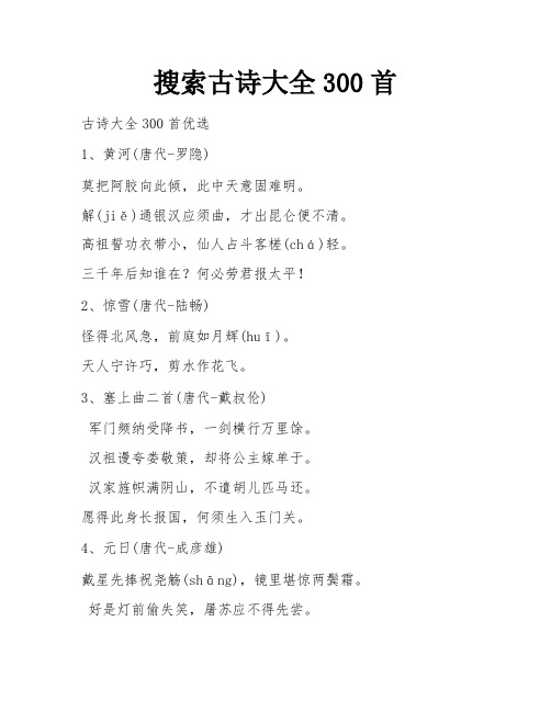 搜索古诗大全300首