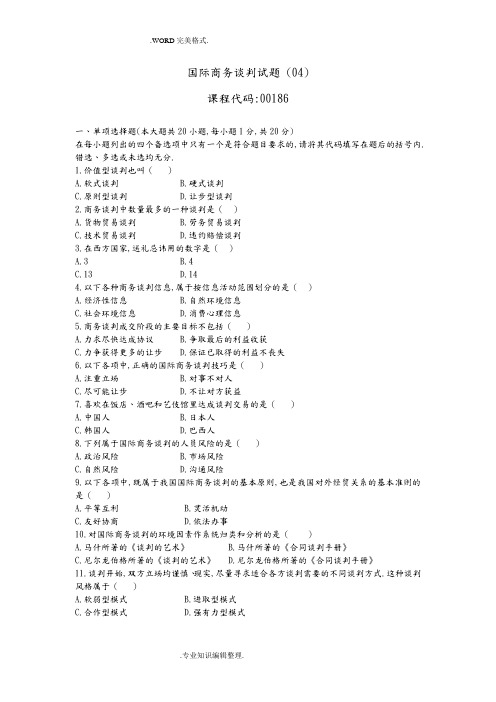 国际商务谈判试题[04]和参考答案解析