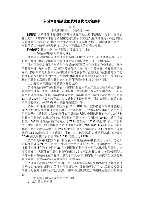 我国体育用品业的发展现状与对策探析