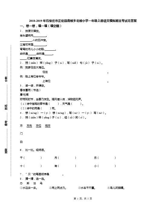 2018-2019年石家庄市正定县南楼乡北楼小学一年级上册语文模拟期末考试无答案