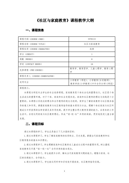 《社区与家庭教育》课程教学大纲