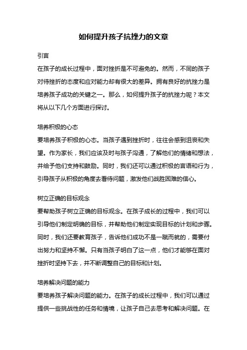 如何提升孩子抗挫力的文章