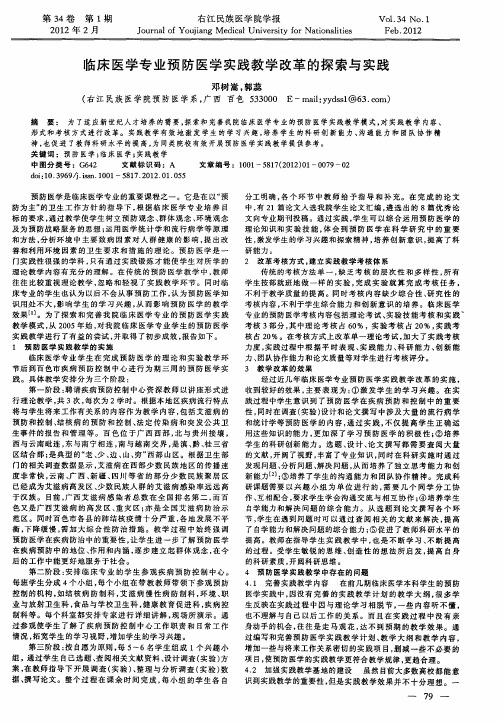 临床医学专业预防医学实践教学改革的探索与实践