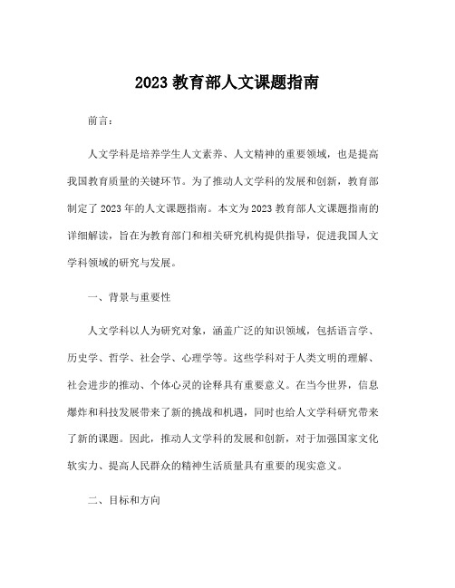 2023教育部人文课题指南