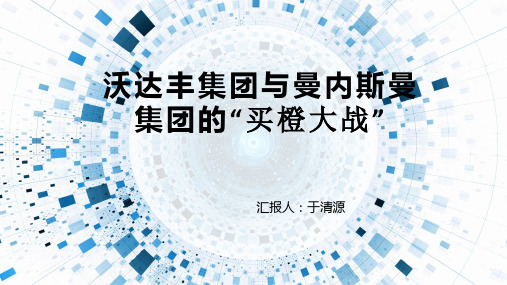 沃达丰收购曼内斯曼