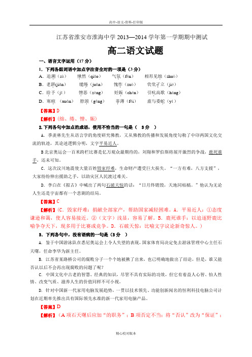 语文高二江苏省淮安市淮海中学2013至2014学年第一学期期中测试高二语文